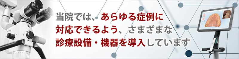 さまざまな診療設備・機器を導入